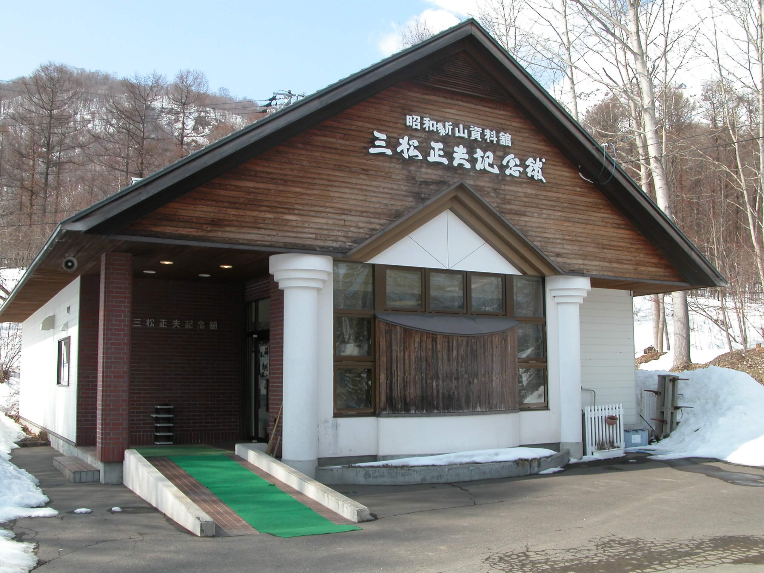 熱愛火山的郵差「三松正夫記念館」