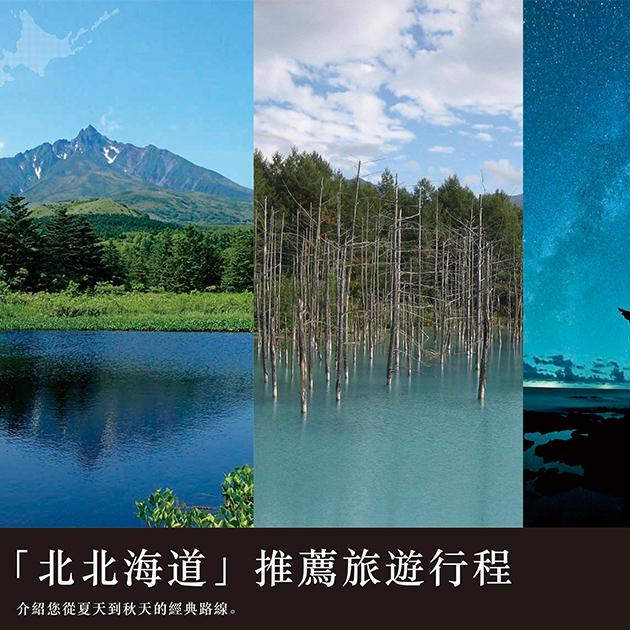 「北北海道」推薦旅遊行程