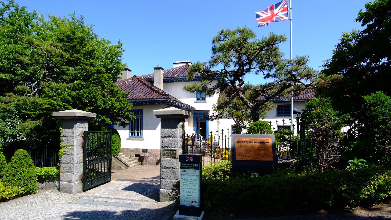函館第三個最古老的外國領事館：舊英國領事館